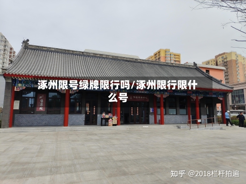 涿州限号绿牌限行吗/涿州限行限什么号