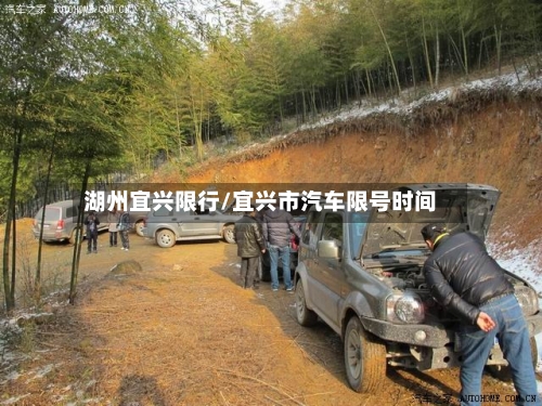 湖州宜兴限行/宜兴市汽车限号时间