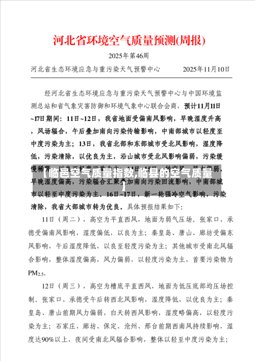 【临邑空气质量指数,临县的空气质量】