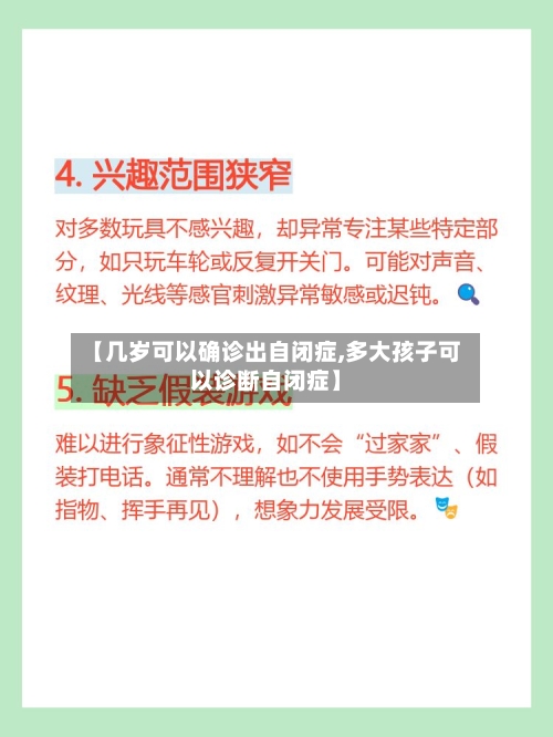 【几岁可以确诊出自闭症,多大孩子可以诊断自闭症】-第3张图片