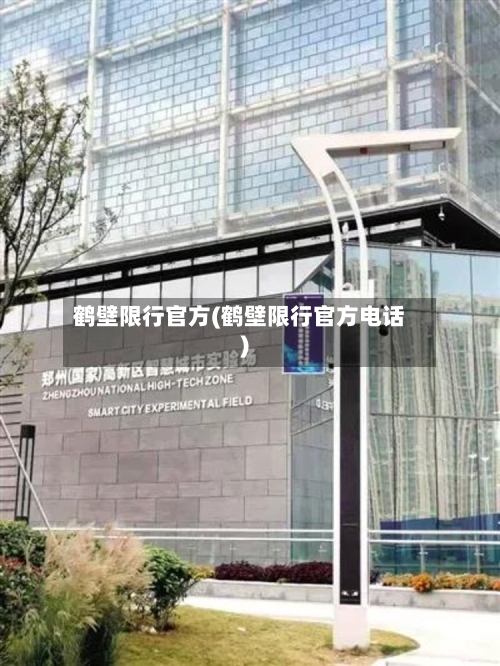 鹤壁限行官方(鹤壁限行官方电话)-第2张图片
