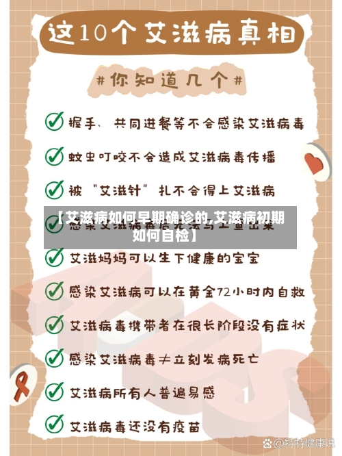 【艾滋病如何早期确诊的,艾滋病初期如何自检】-第3张图片