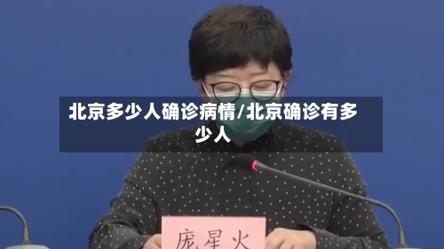 北京多少人确诊病情/北京确诊有多少人