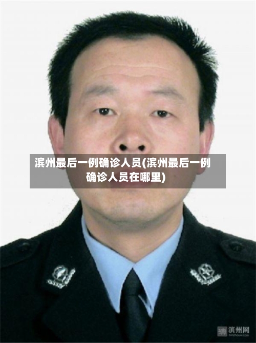 滨州最后一例确诊人员(滨州最后一例确诊人员在哪里)