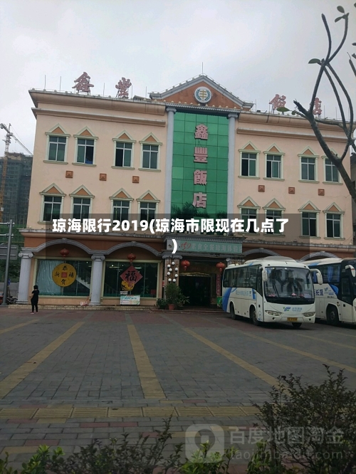 琼海限行2019(琼海市限现在几点了)-第3张图片