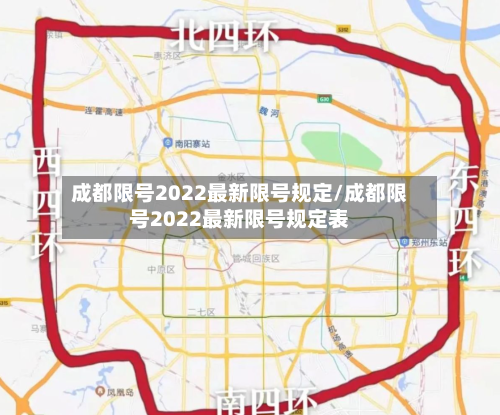 成都限号2022最新限号规定/成都限号2022最新限号规定表-第2张图片