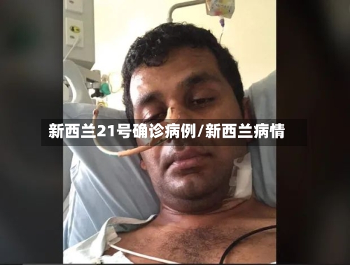 新西兰21号确诊病例/新西兰病情-第2张图片