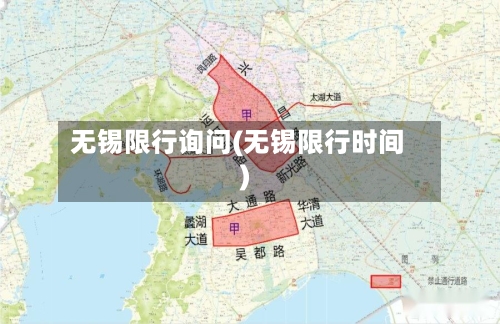 无锡限行询问(无锡限行时间)