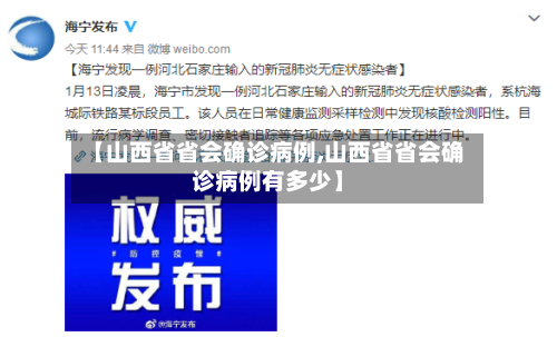 【山西省省会确诊病例,山西省省会确诊病例有多少】
