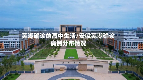 芜湖确诊的高中生活/安徽芜湖确诊病例分布情况