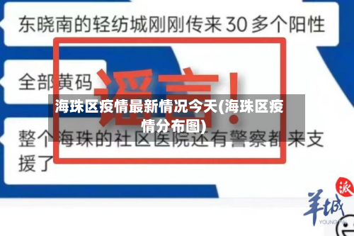 海珠区疫情最新情况今天(海珠区疫情分布图)