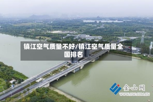 镇江空气质量不好/镇江空气质量全国排名