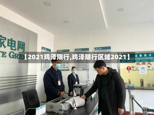 【2021鸡泽限行,鸡泽限行区域2021】-第2张图片