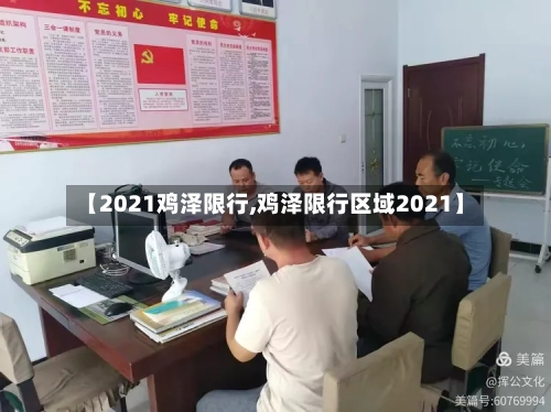 【2021鸡泽限行,鸡泽限行区域2021】-第3张图片
