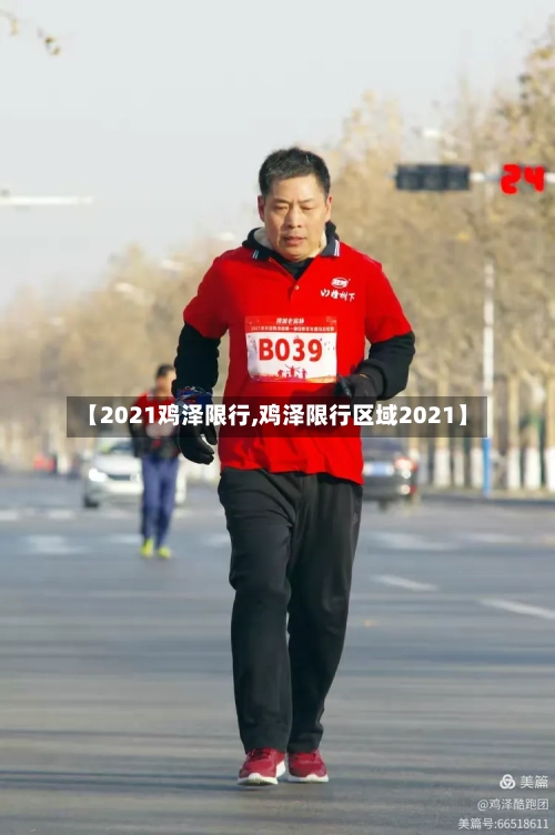 【2021鸡泽限行,鸡泽限行区域2021】