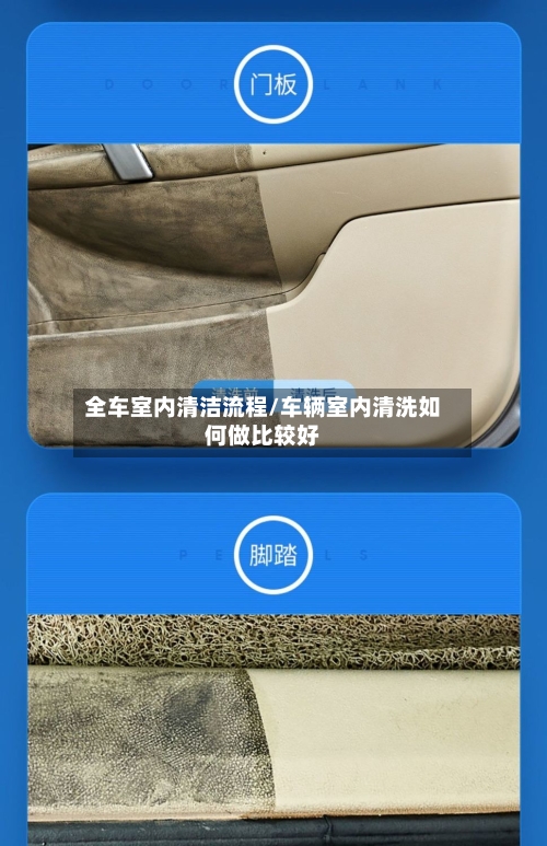 全车室内清洁流程/车辆室内清洗如何做比较好