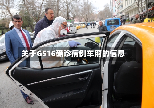 关于G516确诊病例车厢的信息-第2张图片