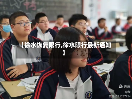 【徐水恢复限行,徐水限行最新通知】