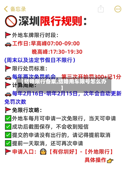 【结婚限行备案,结婚用车限号怎么办】-第2张图片