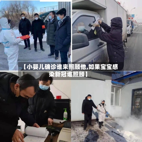 【小婴儿确诊谁来照顾他,如果宝宝感染新冠谁照顾】