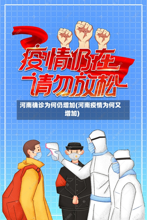 河南确诊为何仍增加(河南疫情为何又增加)-第2张图片