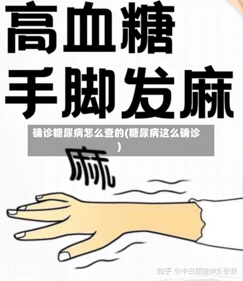 确诊糖尿病怎么查的(糖尿病这么确诊)-第2张图片