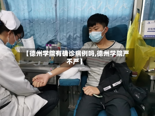 【德州学院有确诊病例吗,德州学院严不严】