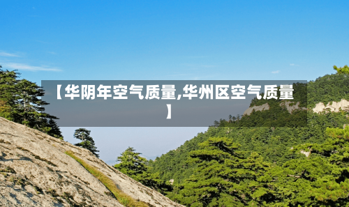 【华阴年空气质量,华州区空气质量】