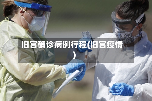 旧宫确诊病例行程(旧宫疫情)-第2张图片