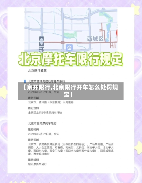 【京开限行,北京限行开车怎么处罚规定】-第2张图片