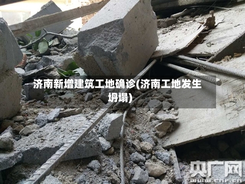 济南新增建筑工地确诊(济南工地发生坍塌)