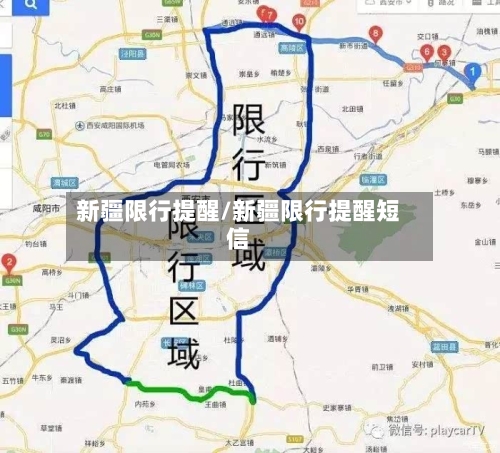 新疆限行提醒/新疆限行提醒短信-第2张图片