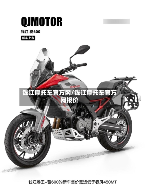 钱江摩托车官方网/钱江摩托车官方网报价