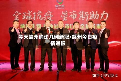 今天赣州确诊几例新冠/赣州今日疫情通报