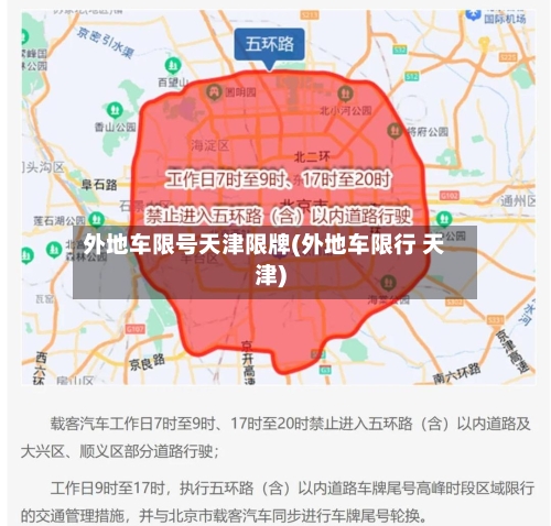 外地车限号天津限牌(外地车限行 天津)