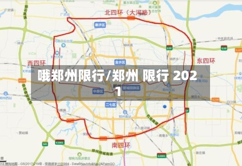 哦郑州限行/郑州 限行 2021-第2张图片