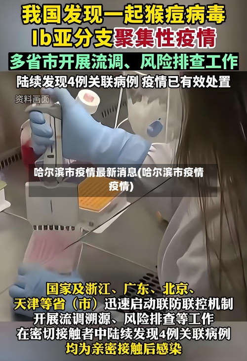 哈尔滨市疫情最新消息(哈尔滨市疫情疫情)-第2张图片