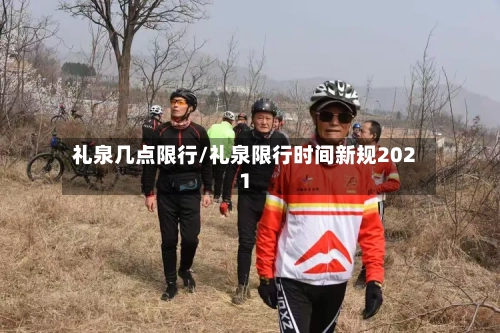 礼泉几点限行/礼泉限行时间新规2021-第3张图片