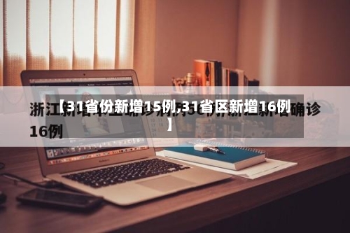 【31省份新增15例,31省区新增16例】-第3张图片