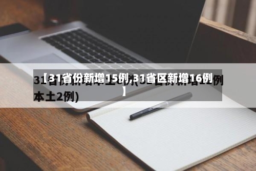 【31省份新增15例,31省区新增16例】-第2张图片