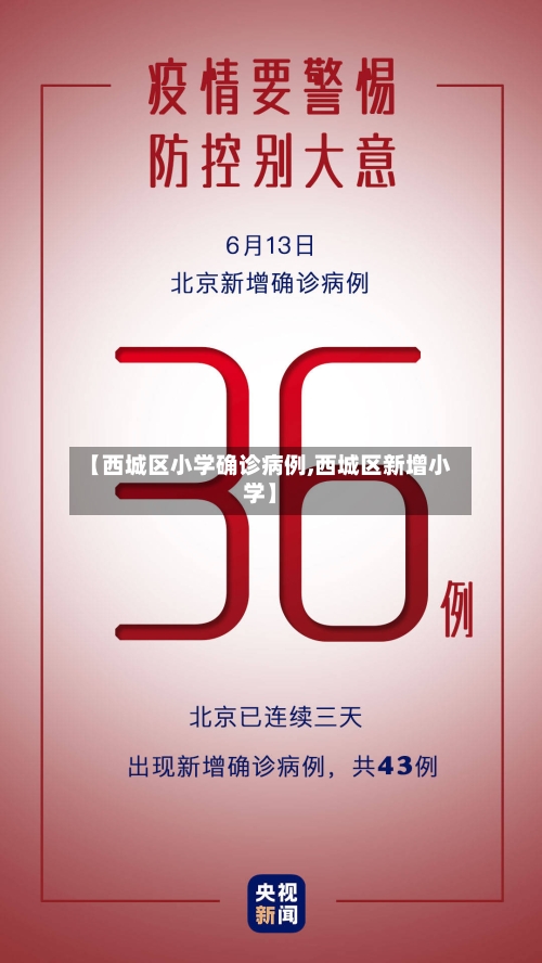 【西城区小学确诊病例,西城区新增小学】