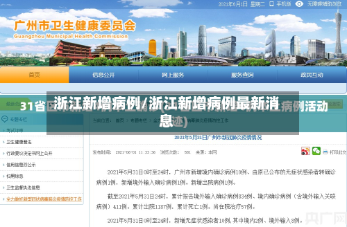 浙江新增病例/浙江新增病例最新消息-第3张图片