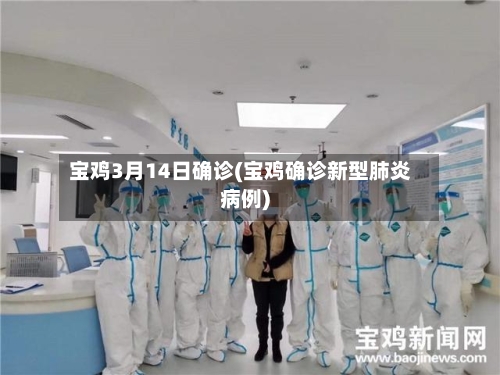 宝鸡3月14日确诊(宝鸡确诊新型肺炎病例)-第2张图片
