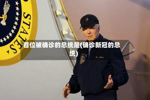 首位被确诊的总统是(确诊新冠的总统)