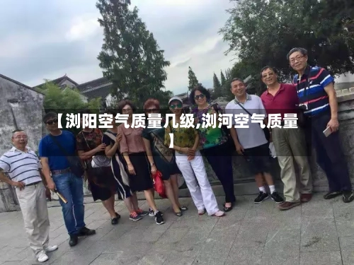 【浏阳空气质量几级,浏河空气质量】-第2张图片