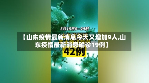 【山东疫情最新消息今天又增加9人,山东疫情最新消息确诊19例】-第2张图片