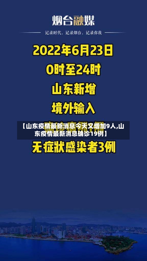 【山东疫情最新消息今天又增加9人,山东疫情最新消息确诊19例】