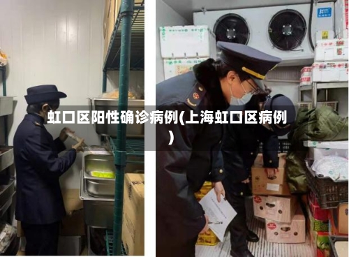 虹口区阳性确诊病例(上海虹口区病例)-第3张图片