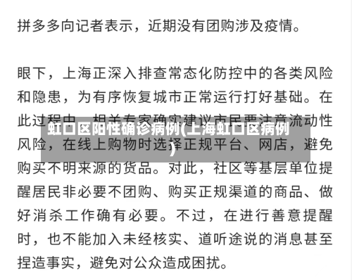 虹口区阳性确诊病例(上海虹口区病例)-第2张图片