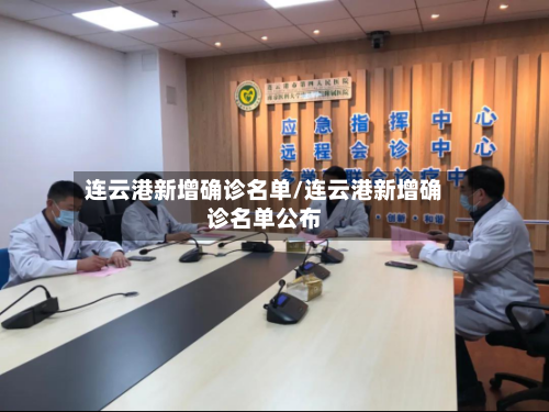 连云港新增确诊名单/连云港新增确诊名单公布